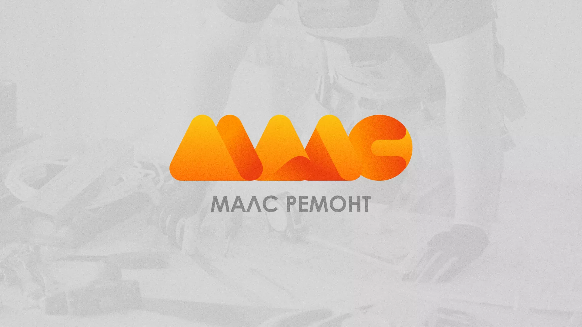 Создание логотипа для компании «МАЛС РЕМОНТ» в Очёре